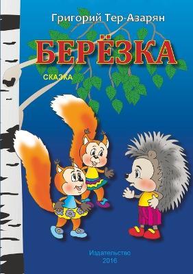 Berezka - Grigory Ter-Azaryan - cover