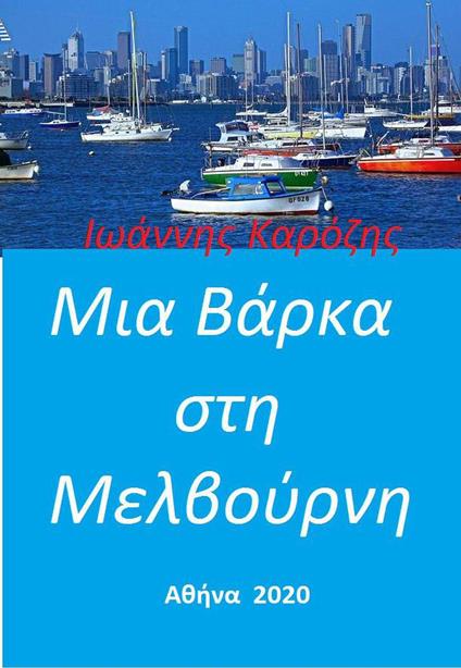 ??a ????a St? ?e?ß????? - Ioannis Karozis - ebook
