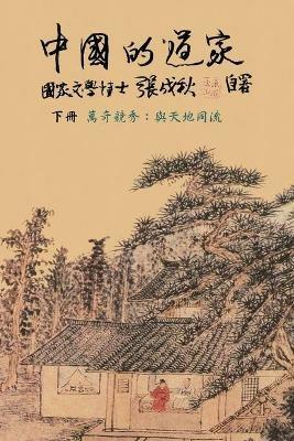 Taoism of China - Competitions Among Myriads of Wonders: To Combine The Timeless Flow of The Universe (Simplified Chinese edition): To Combine The Timeless Flow of The Universe (Simplified Chinese edition): ???????-????: - Chengqiu Zhang,??? - cover