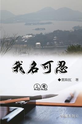 ????:??(????4): Collection of Yeh Chu-Hung: Part 1: China Series (Volume 4) - Yeh Chu-Hung,??? - cover