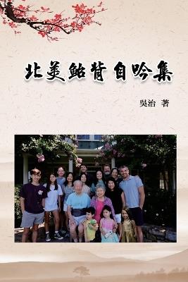北美鮐背自吟集: My 90 Years Life at USA - Chih Wu,吳治 - cover