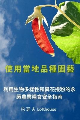 ???????? (Landrace Gardening, Traditional Chinese): ??????????????????????? (Permaculture Guide to Food Security through Biodiversity and Cross-pol - Joseph Lofthouse - cover