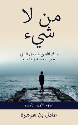 ?? ?????: ???? ???? ??? ??????? ??????? ??? ?????? ? - Adel Ben-Harhara - cover
