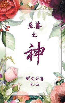 God is Good: Revised Second Edition - Margaret Liu Collins - cover