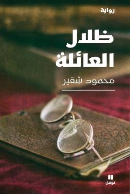 ظلال العائلة-Zilalel ʻa'ila - محمود شقير - cover