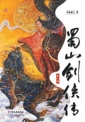 Legends of the Shu Mountains: A Sword-and-Sorcery Epic from Ancient China（Volume 2）/蜀山剑侠传（第二卷） - 还珠楼主 - cover