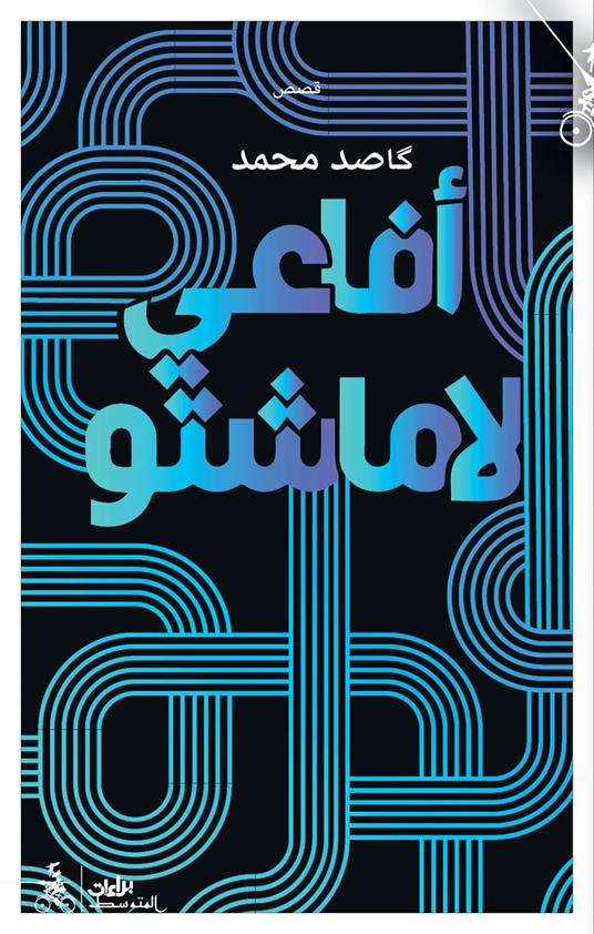 Afaei lamashtu. Ediz. araba - Kased Mohamad - copertina