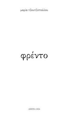 φρέντο - Maria Tzoutzopoulou - cover