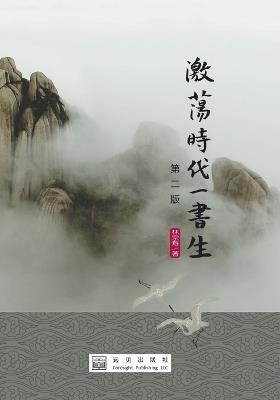 A Scholar in the Turbulent Era - Zongshou Lin - cover