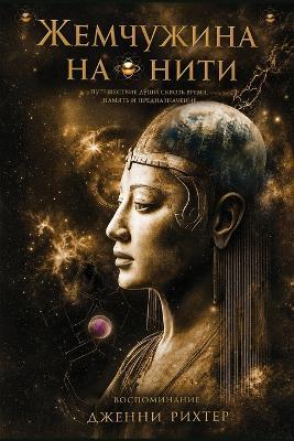 Жемчужина на нити: Отпечаток души исследование кармы и реинк - Jenny Richter - cover