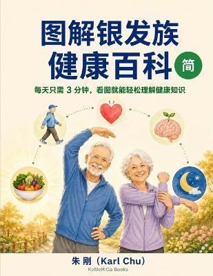 图解 银发族 健康百科 - 朱 刚 (Karl Chu) - cover